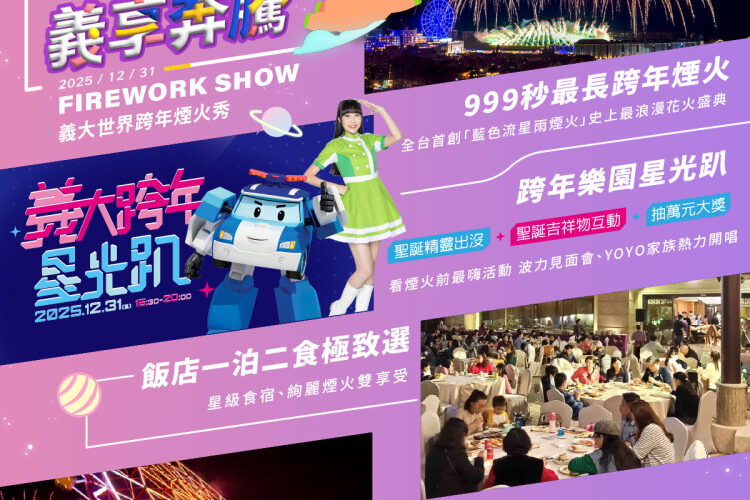 義大世界2026跨年煙火第二彈　草坪上種出「超巨大煙火樹」轟動全台