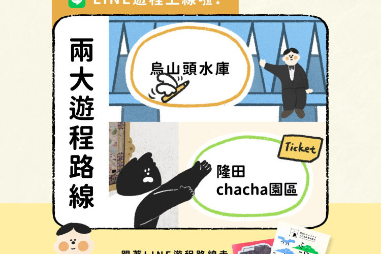 探索最Line解謎場所！玩轉「大圳未來研究所」互動遊戲上線