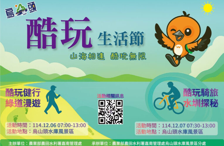 烏山頭水庫「酷玩」生活節12/6-7登場