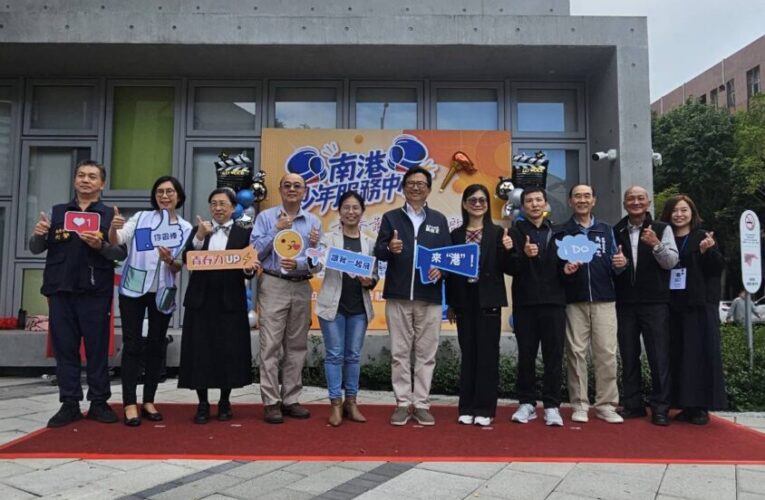 北市南港少年中心開幕　助青少年探索自我發展未來
