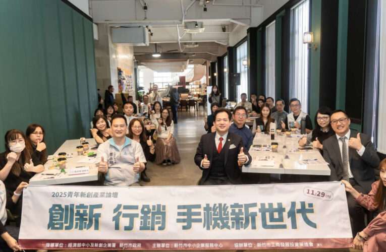 2025青年新創產業論壇　竹市以行動支持青年創業並打造跨域競爭力