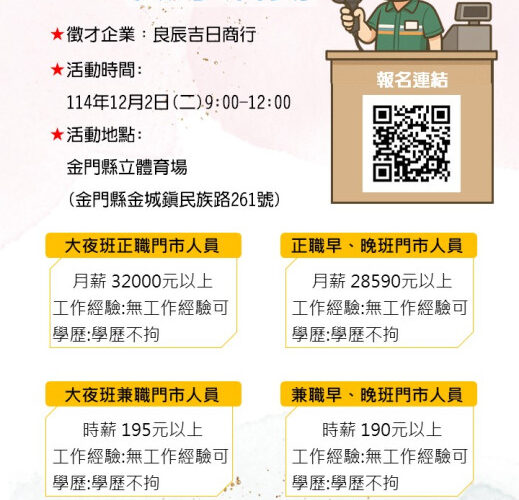 金門銀髮人才服務據點 12/2辦統一超商徵才