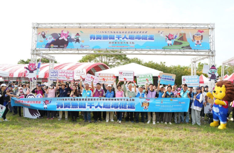 打造無毒城市　竹縣反毒健走盛大登場逾千人以愛打造全民趣毒嘉年華