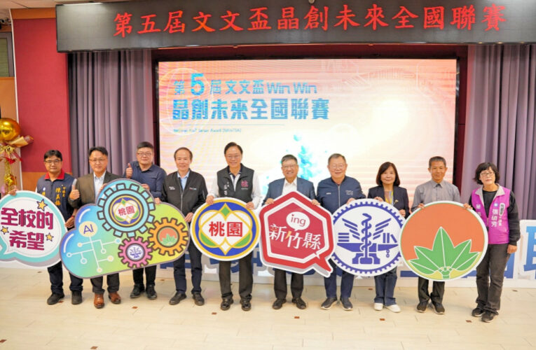 竹縣府x桃市府x陽明交大　第五屆文文盃全國聯賽登場共46組進入決賽