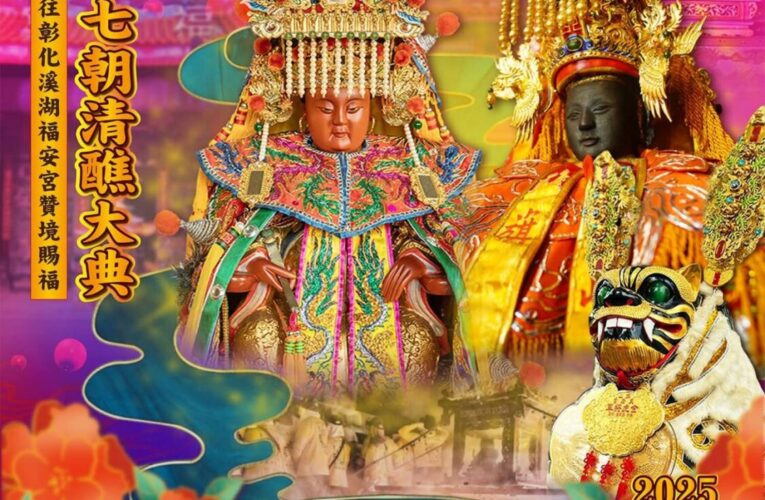 九大媽祖齊聚溪湖！旗山媽祖、金虎將軍呷炮11/30震撼登場