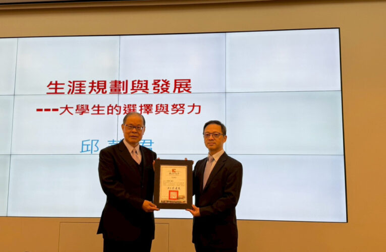 金大僑領講座邀邱華君：以生涯規劃與發展勉勵學子開拓視野