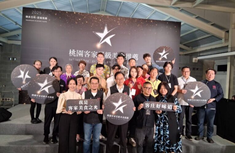 桃園客家星級美食推薦名單揭曉　展現客家傳統手藝與創新的融合