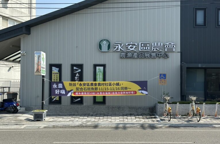 「永農好嗨！」週末熱鬧登場～ 農漁好物、社區風味一次購 歡慶展售中心週年慶與石斑魚節盛典！