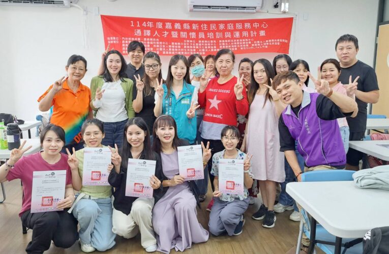 多元文化共融　嘉義縣社會局培植新住民投入跨文化服務