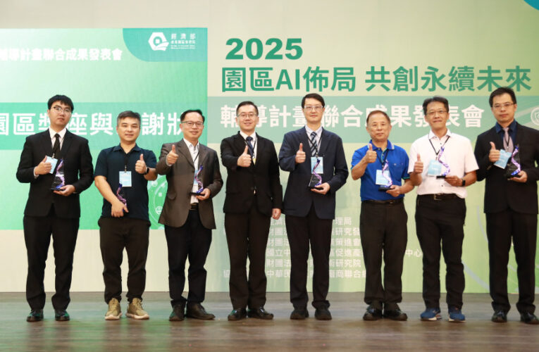 園管局首度表揚產學合作績優團隊  展現園區AI×淨零雙軸轉型