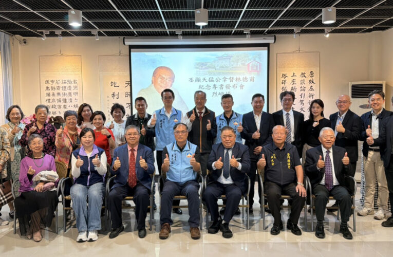 已故林德甫紀念專書發表 再現僑鄉跨海奮鬥記憶