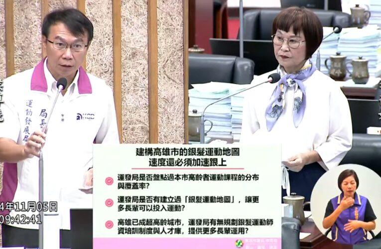 市議員李喬如要求運發局推廣高齡者運動 加強資源與場地支援 局長允諾推動「銀髮運動地圖」