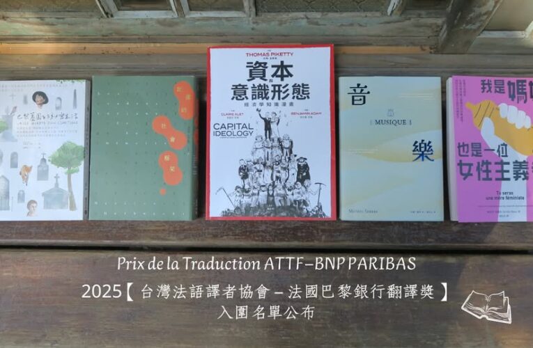 【 台灣法語譯者協會－法國巴黎銀行翻譯獎】陳太乙再度入圍　評審賴盈滿:譯者讓讀者在閱讀中「聽見文字、讀出音樂」
