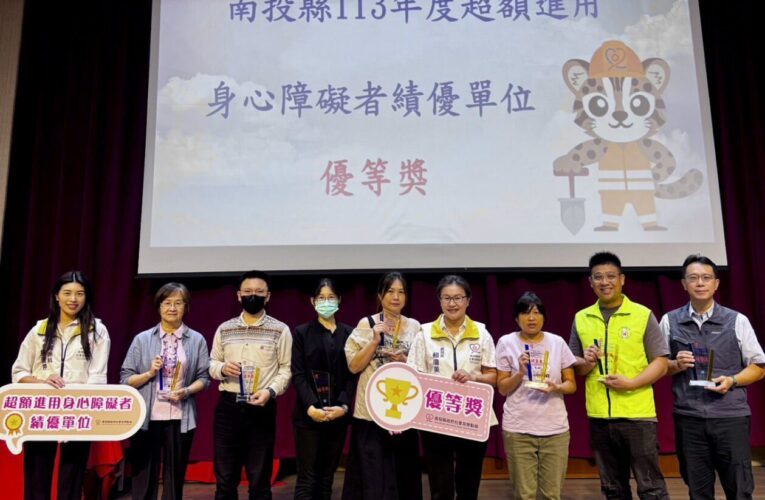 南投縣政府舉辦114年進用身心障礙者績優機關(構)表揚活動