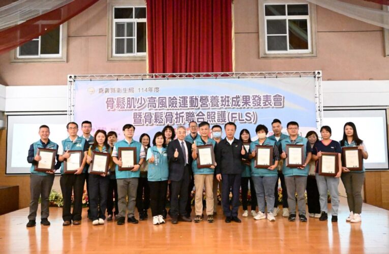 嘉義縣骨鬆肌少照護成果亮眼　全縣衛生所通過FLS國際認證