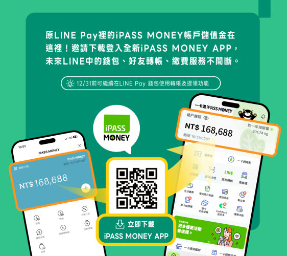 一卡通宣布深度LINE合作 iPASS MONEY APP無縫接軌