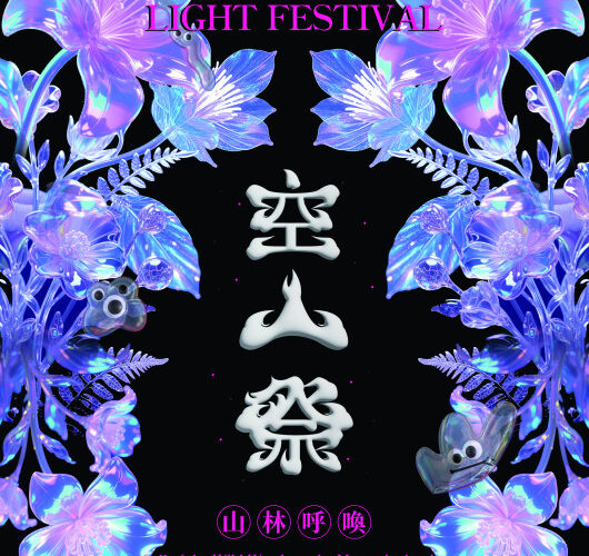 2025龍崎光節空山祭「山林呼喚」領航冬季最美山林燈節