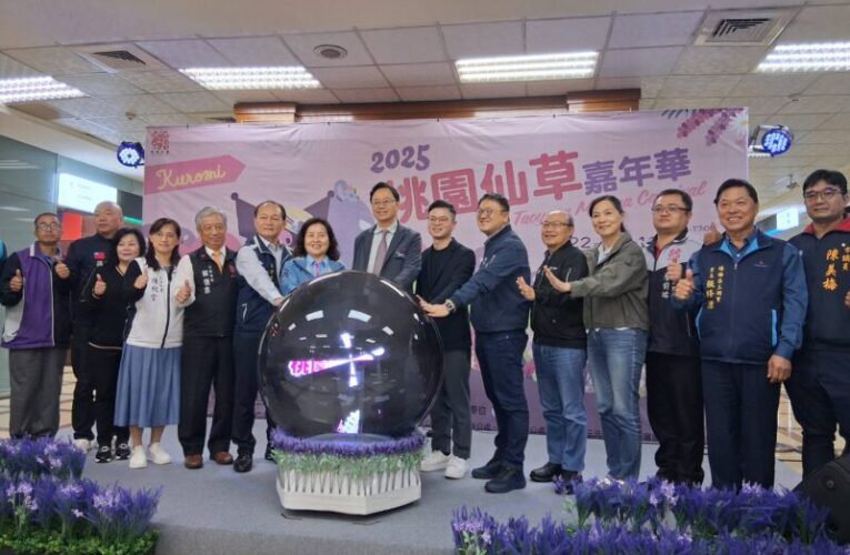 桃園仙草嘉年華22日登場　相遇紫色花海共享幸福時光