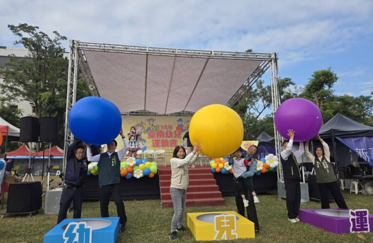 「小手牽大手 運動趣味多」  親子一起動起來！114年臺南市幼兒運動會新營場熱鬧登場