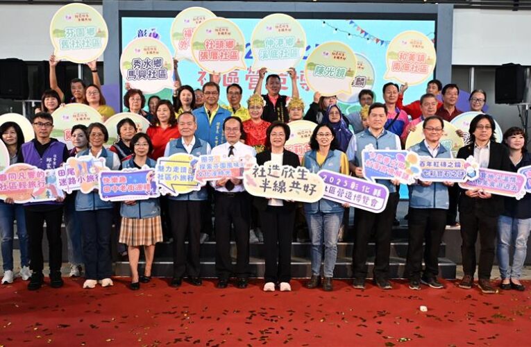 42個社區盡顯亮麗色彩　彰化縣社造博覽會11/30與你相見　超巨型扭蛋車等你來玩