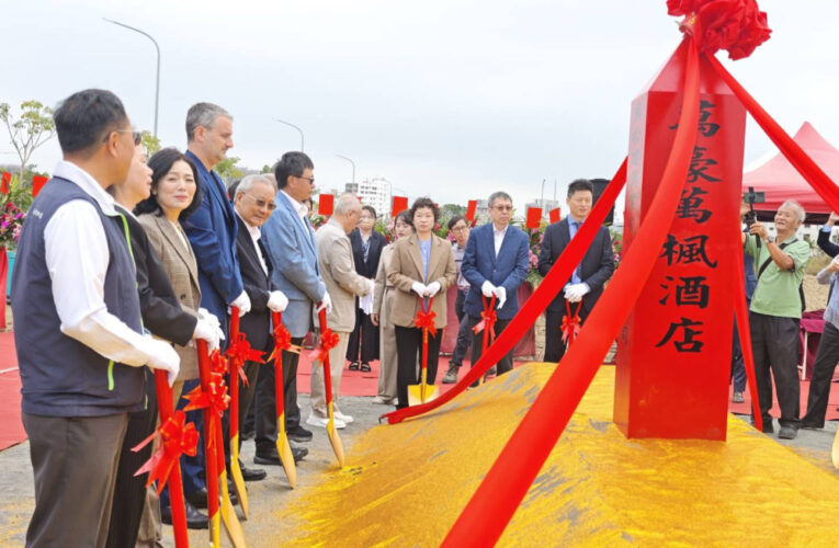 萬豪萬楓酒店南科園區動土啟航 預計117年完工營運