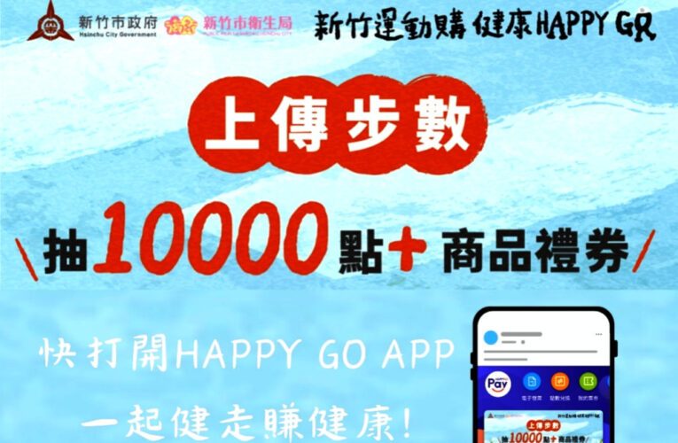 新竹運動購、健康Happy Go　竹市府攜SOGO新竹舉辦線上健走抽好禮趣