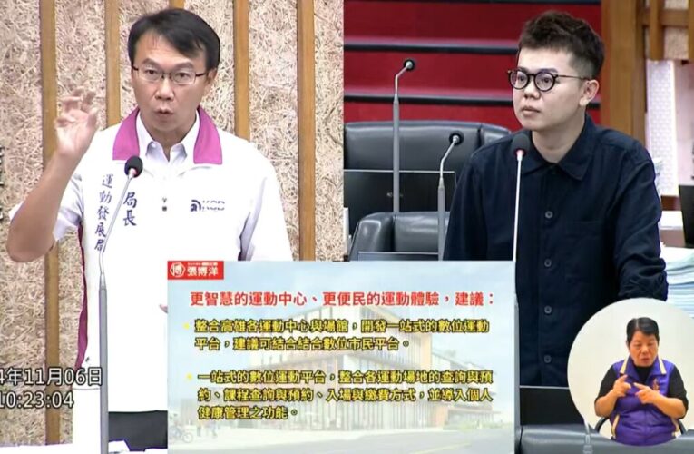 運動中心數位服務各自為政 市議員張博洋籲速建一站式數位運動平台