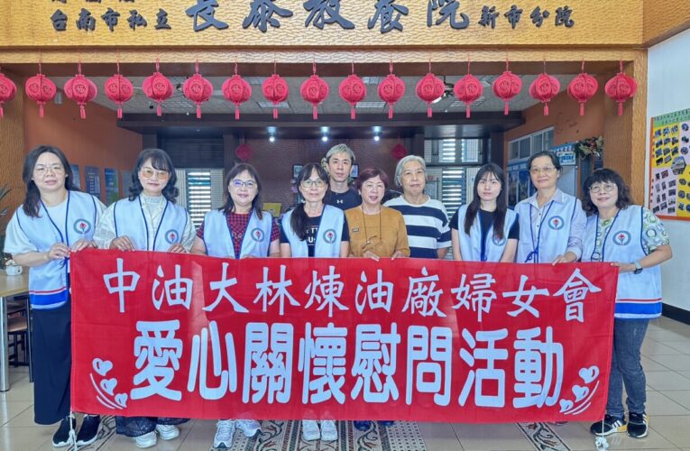 愛心不間斷 中油公司大林煉油廠婦女會歲末送暖