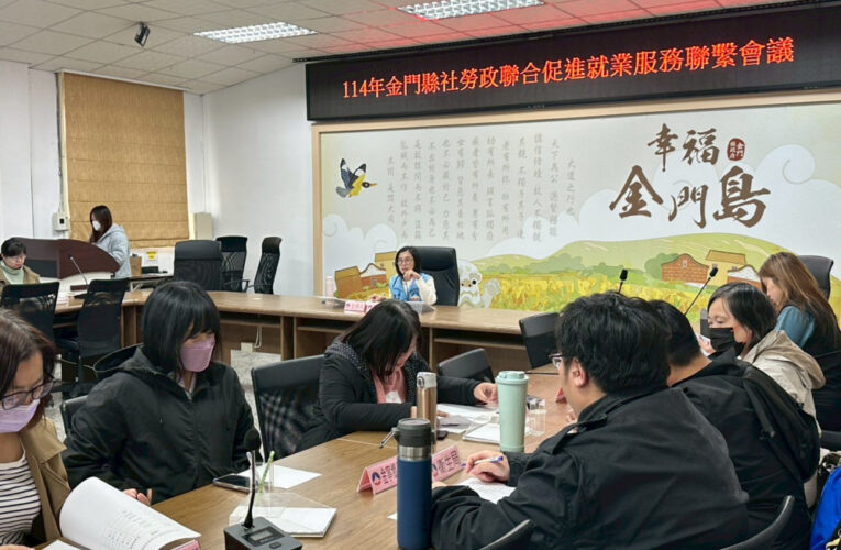 金門舉辦社勞政聯合促進就業服務聯繫會議