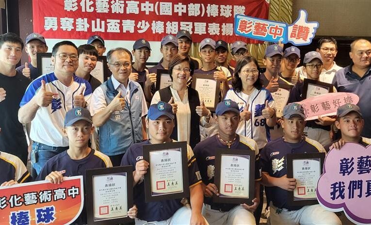 彰化藝術高中(國中部)棒球隊　勇奪卦山盃青少棒組冠軍表揚餐會