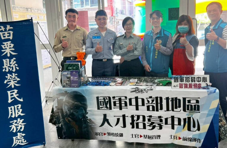 苗栗榮服處與就業中心合助國軍人才招募 服務退除役官兵就業