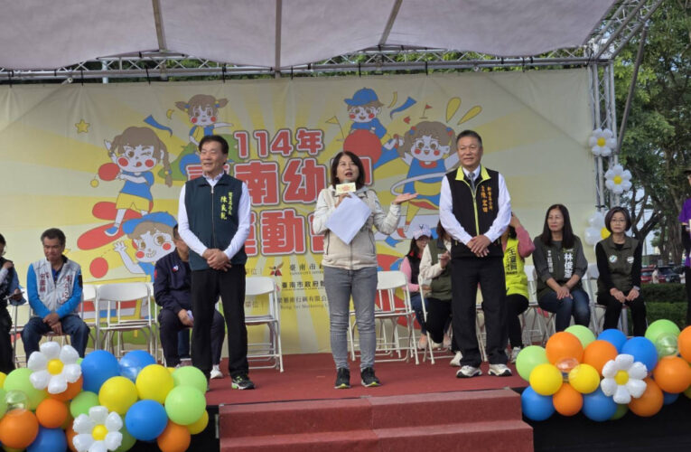 台南 114 年幼兒運動會新營場登場 1800 人親子同樂