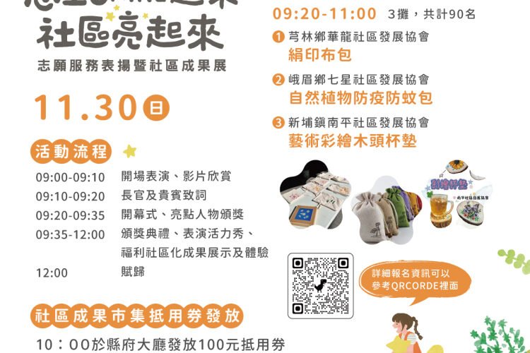 看見在地的溫度與力量　竹縣志願服務表揚暨社區成果展11/30登場