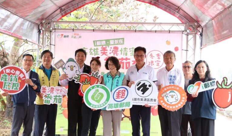 高雄郵局聯合美濃農會  讓美濃成為台灣番茄的風味之都