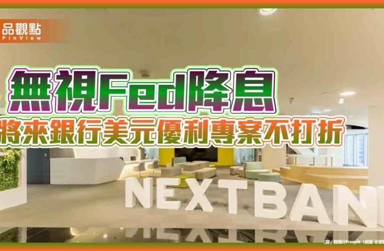 將來銀美元定存3個月6％優利再延長　新戶獨享12%！