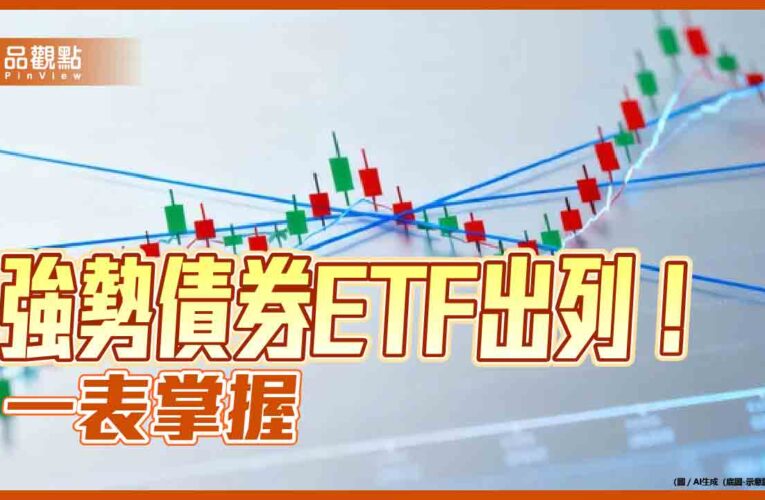 債券ETF績效盤點！2024美國降息以來10強　一表掌握