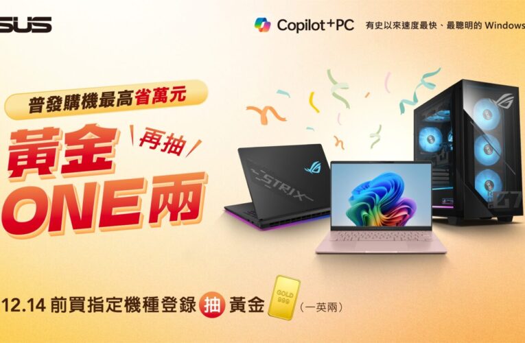 華碩響應普發1萬！購機最高回饋1萬　加碼抽「黃金ONE兩」