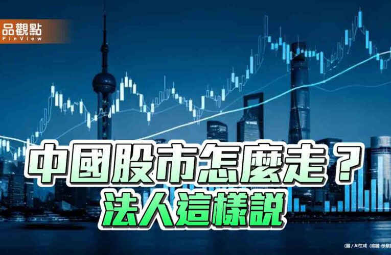 法人看好中國股市3大潛力點　擺脫貿易戰迷思！
