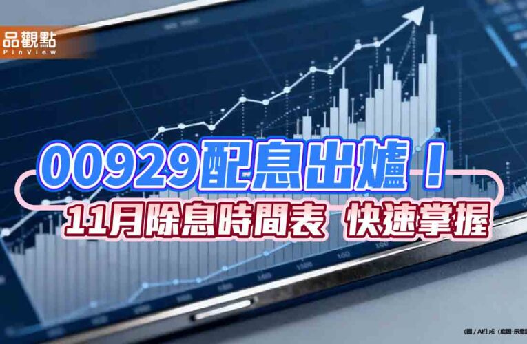 00929十一月除息拉高至0.09元！1年來新高　這天入帳