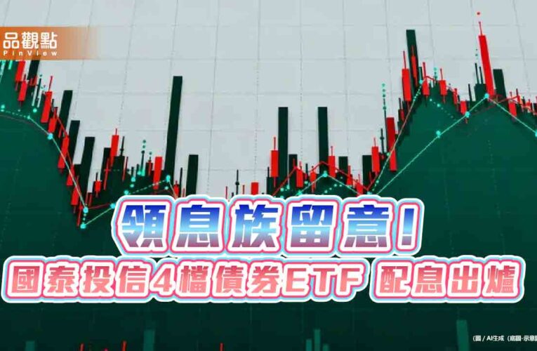 國泰4檔債券ETF分紅囉！00933B、00780B這樣配息　同日入帳