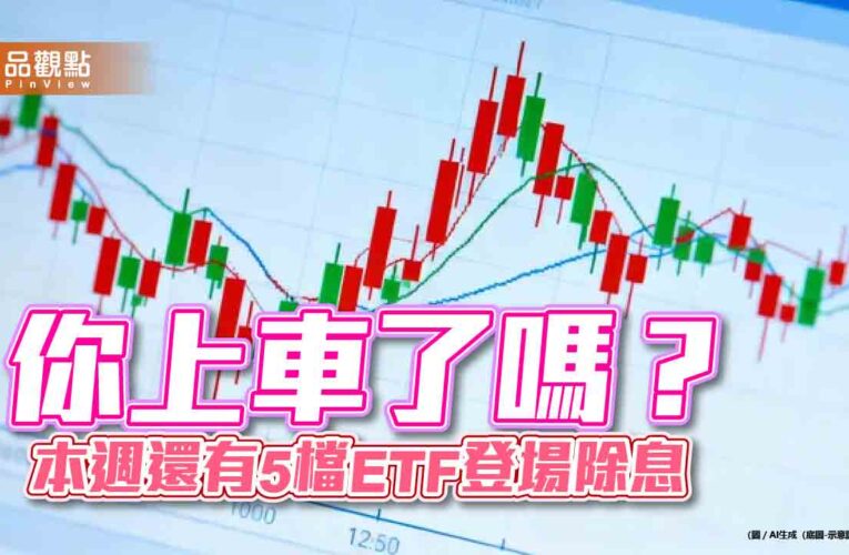 ETF除息倒數！11月首週9檔年化配息率5％起跳　一表掌握