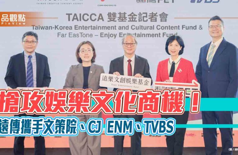 遠傳偕重量級夥伴成立影視雙基金　規模逾15億