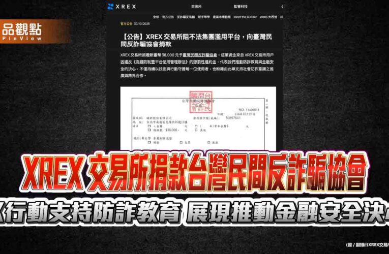 XREX 交易所捐款台灣民間反詐騙協會 以行動支持防詐教育 展現推動金融安全決心