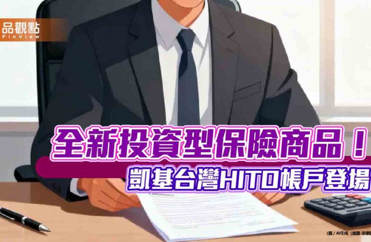 凱基人壽攜手凱基投信　推出HITO新類全委帳戶！