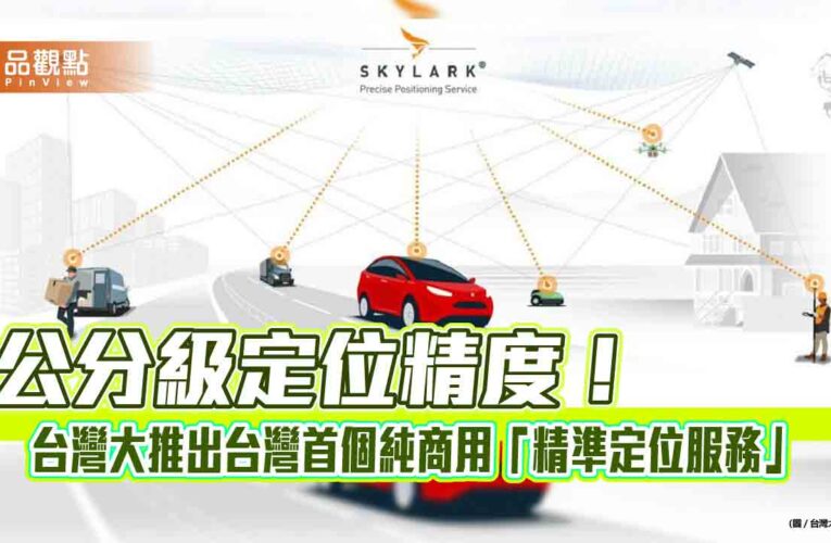 台灣大攜手Swift Navigation！提供公分級定位精度　可用於自駕車、智慧農業