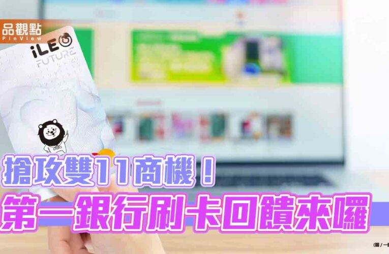 一銀推雙11最強優惠　熱門電商回饋最高15％！