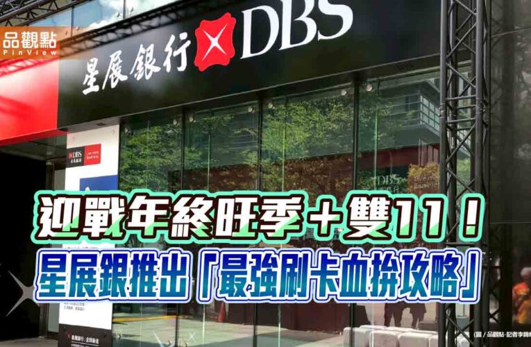 星展推網購、旅展血拚攻略！刷卡加碼抽環遊世界大獎　雙11最高回饋18%