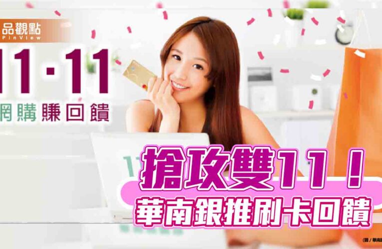華南銀放送雙11回饋！刷卡分期送刷卡金　台灣Pay綁卡繳地價稅享回饋