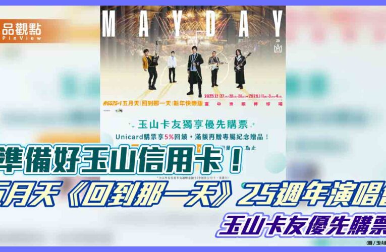 玉山銀贊助五月天《回到那一天》台中演唱會　卡友享優先購票