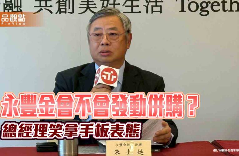 永豐金併購策略8字表態　總座朱士廷舉手板回應！